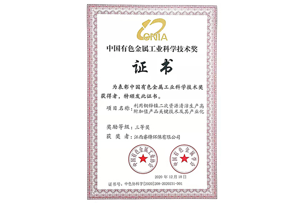 中国有色金属工业科学技术奖